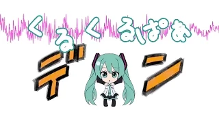 くるくるぱぁ-初音ミク for LamazeP