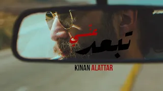KENAN ALATTAR Tbad Ane كنان العطار تبعد عني نسيت عهدك  KENAN ALATTAR Tbad Ane كنان العطار تبعد عني نسيت عهدك