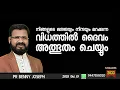 Download Lagu നിങ്ങൾ ലജ്ജയും നിന്ദയും മറക്കും! അത്ഭുതകരമായി ദൈവം മാറ്റം വരുത്തും! #bennyjoseph #motivation  MP3