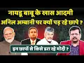 Download Lagu नायडू बाबू के खास आदमी अनिल अम्बानी पर क्यों पड़ रहे छापे ? किसे डरा रही सरकार ? | Deepak Sharma |