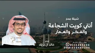 انتي كويت الشجاعة والفخر والعمار خالد ال بريك        شيلة مدح الكويت انتي كويت الشجاعة والفخر   دندنها