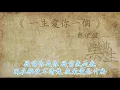 郑伊健 - 一生爱你一个（原声歌词同步）