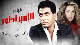 فيلم الإمبراطور بطولة احمد زكي رغدة محمود حميدة 