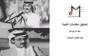 تحليل مقامات اغنية تفداك روحي عبدالمجيد عبدالله 