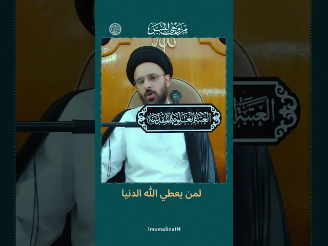 ⁣لماذا يعطي الله الدنيا للكافرين - من وحي المنبر - السيد أسعد القاضي