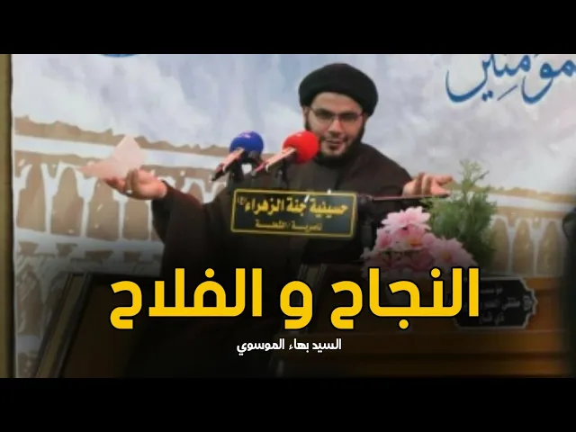 ⁣النجاح والفلاح | السيد بهاء الموسوي | حسينية جنة الزهراء (عليها السلام)