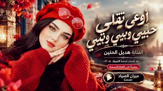 هديل الحنين اوعى تقلي حبيبي وبيبي وبيبي روقاااان أكثر شي مطلوب اغاني تيك توك ذوق عالي دندنها