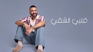 Karim Mohsen قلبي الشقي 
