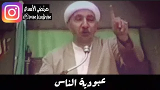 الشيخ الدكتور أحمد الوائلي (رحمه الله) | عبودية الناس 🙄🙏🏻
