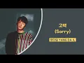 양다일 (Yang Da Il) - 고백 (sorry) | [HAN/ROM/ENG LYRICS가사]