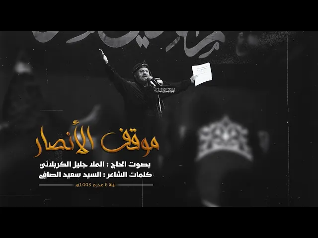 ⁣موقف الأنصار | الملا جليل الكربلائي | ليلة 5 محرم 1443هـ