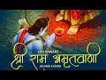 Download Lagu श्री राम अमृतवाणी |  Shri Ram Amritwani | Slowed \u0026 Reverb Lofi Version | Shri Ram Bhajan | Lofi Song