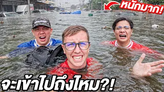 น้ำท่วมวิกฤต!! เราลุยน้ำถึงคอ เข้าไปช่วยผู้ประสบภัย!!