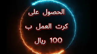 الاعفاء من المقابل المالي لكرت العمل و اصدار كرت عمل ب100 ريال 