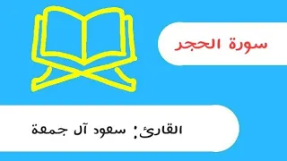 سورة الحجر سعود آل جمعة دندنها