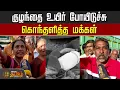 Download Lagu குழந்தை உயிர் போயிடுச்சு..கொந்தளித்த மக்கள்..|TVK Vijay Karur | child | people cry | Tvk issue