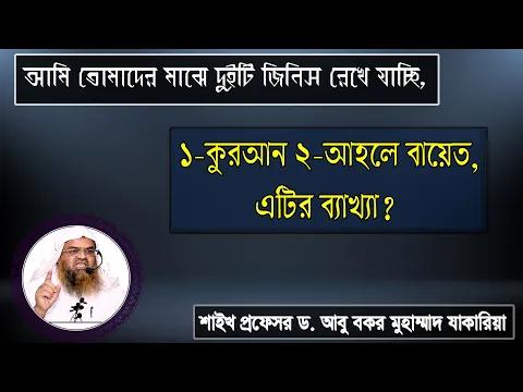 প্রশ্ন : আমি তোমাদের মাঝে দুইটি জিনিস রেখে যাচ্ছি, ১-কুরআন ২-আহলে বায়েত, এটির ব্যাখ্যা?