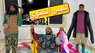 لما امك تبقا بطلع الهدوم الشتوي   دندنها