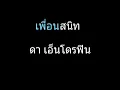 เพื่อนสนิท | ดา เอ็นโดรฟิน