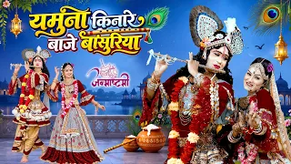 शिवानी का No.1 राधा कृष्ण झांकी डांस ~ Yamuna Kinare Baje Basuriya ~ Janmashtami Special Song 2026
