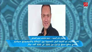 نادر السيد  أنا زملكاوي طول عمري ولكن كنت أحترم تعاقدي مع الأهلي دندنها