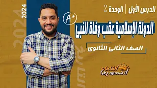 الدولة الإسلامية عقب وفاة النبى تاريخ تانية ثانوى 2024 