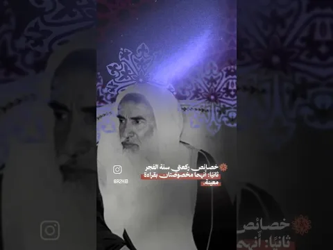 خصائص ركعتي الفجر
