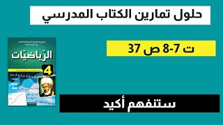 حل تمرين 7 و 8 صفحة 37 رياضيات رابعة متوسط 
