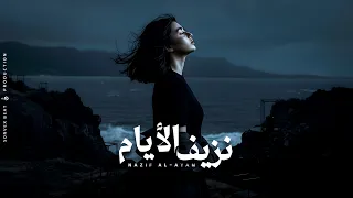                 نزيف الأيام                                                دندنها