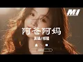 阿爸阿媽 - 祁隆 【a ba a ma  - qi long 】
