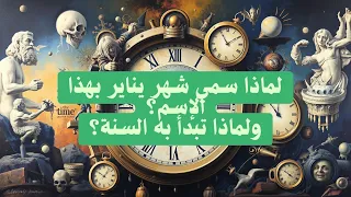 لماذا سمي شهر يناير بهذا الإسم    ولماذا تبدأ به السنة  دندنها