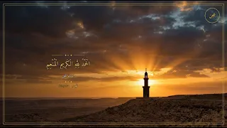 الحمد لله الكريم المنعم   ابتهال روحاني مؤثر   شجن دندنها