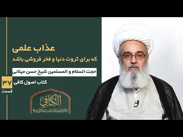 ⁣کتاب الکافی (قسمت سی و هفت)؛ عذاب علمی که برای ثروت دنیا و فخر فروشی باشد- مدرس: شیخ حسن میلانی