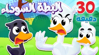 أغنية البطة السودة ومجموعة اغاني الاطفال | قناة هدهد - Hudhud