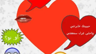 حبيبتك خابرني واحلى غزل سمعتني 