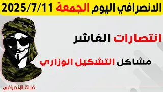 الانصرافي اليوم الجمعة 11 7 2025 