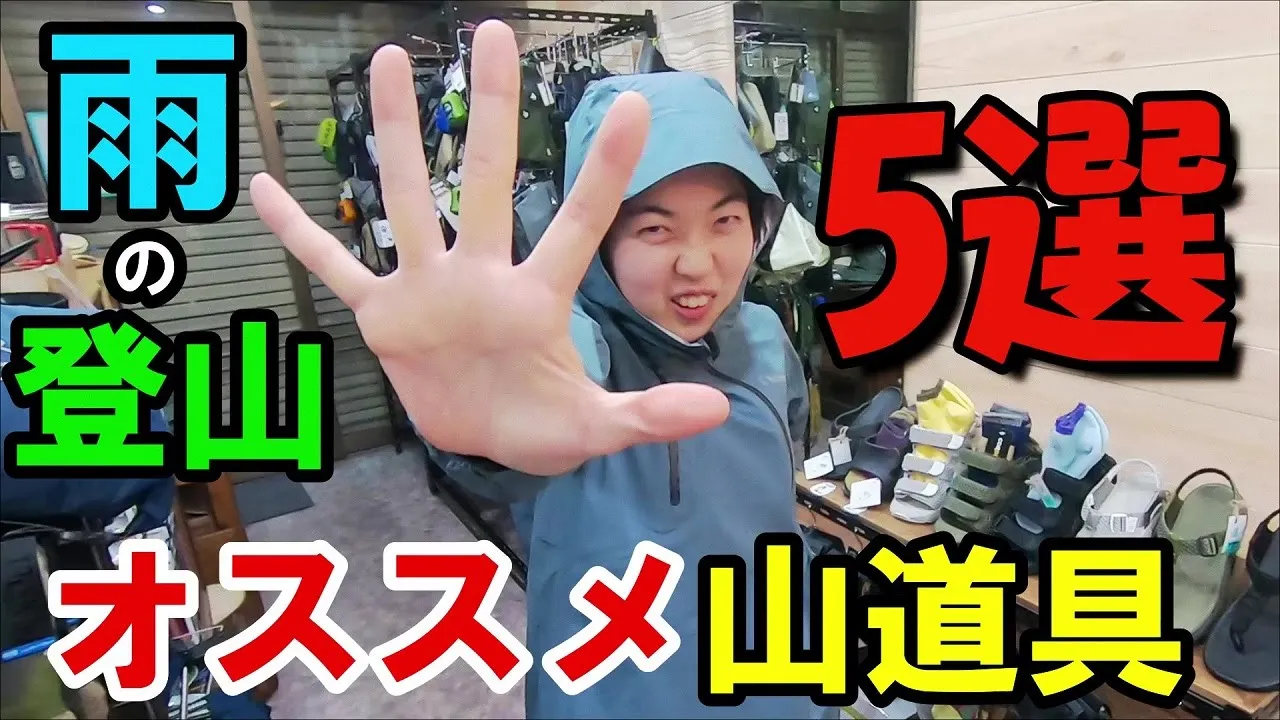 登山店店長が雨の日登山にオススメな山グッズ5選をご紹介します
