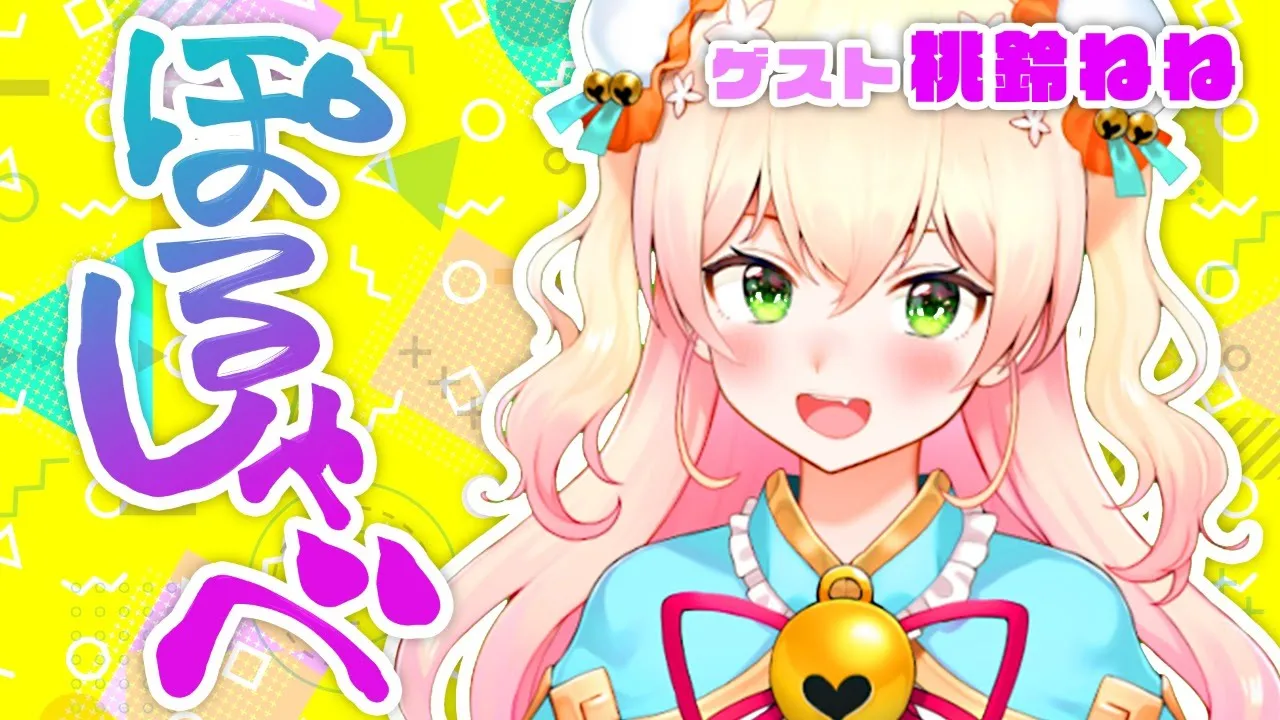 ぽるしゃべ【ゲスト：桃鈴ねね】