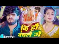 #Video - कि हौ बचले गे - #Ashish Yadav \u0026 #Shweta Sargam का आ गया एक और ब्लास्ट गाना - #Magahi Song