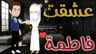 عشقت فاطمه قصه رومنسيه ممتعه جدا 