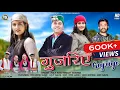 Download Lagu GUJRIYE  | LATEST PAHARI SONG 2024 | FOLK KING HEMANT SHARMA | LALIT SAUTA | PAHARI BEATS