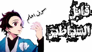 قاتل الشياطين مقطع صغير عن قاتل الشياطين مع اغنيه سوف احلم ايمي هيتاري 