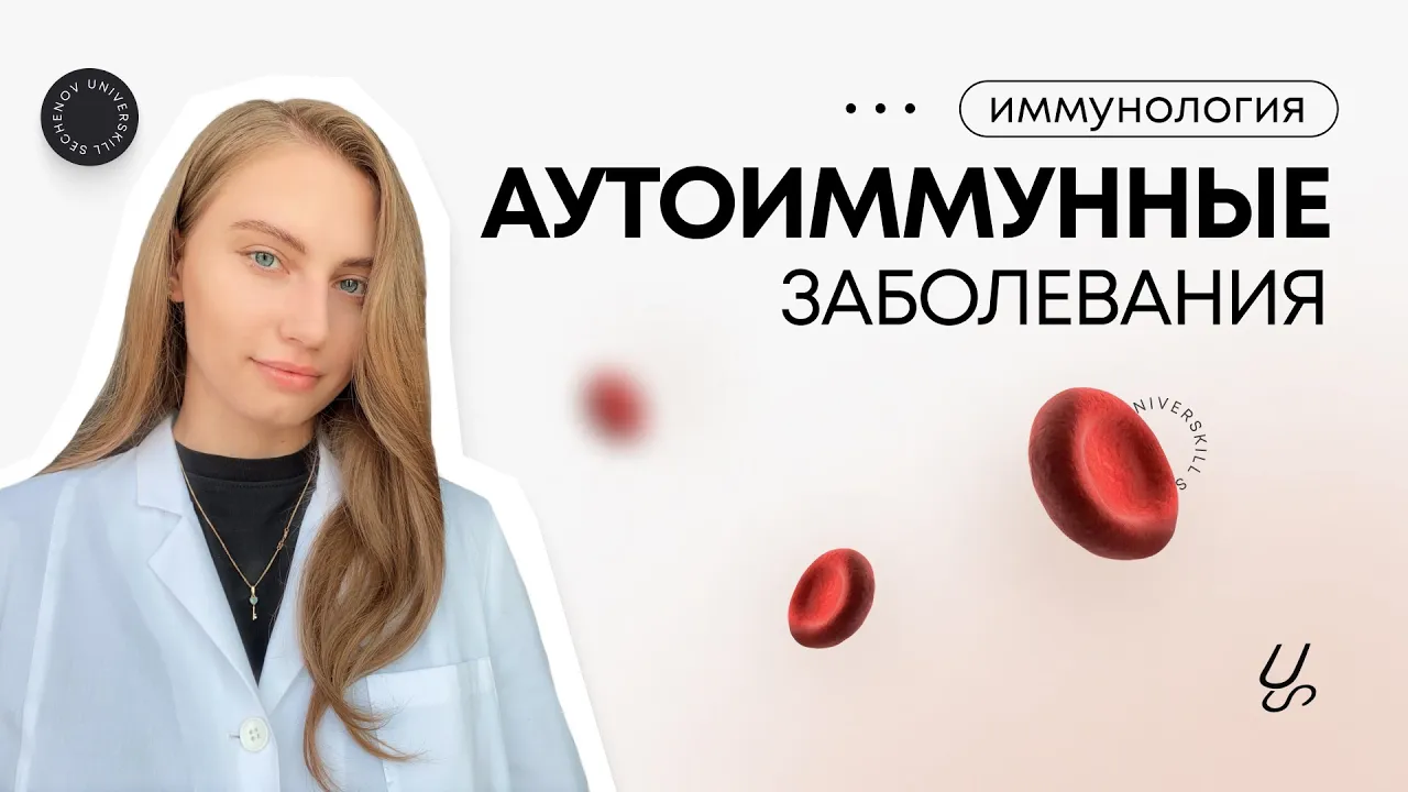 Иммунология | Аутоиммунные заболевания