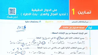 حل تمارين 1 على الدوال الحقيقة اختر مقالى مستويات عليا الصف الثانى الثانوى الترم الاول 2025 