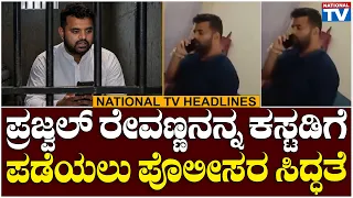 Headlines : ಪ್ರಜ್ವಲ್ ರೇವಣ್ಣನನ್ನ ಕಸ್ಟಡಿಗೆ ಪಡೆಯಲು ಪೊಲೀಸರ ಸಿದ್ಧತೆ | National TV