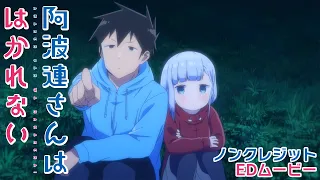 TVアニメ『阿波連さんははかれない』ノンクレジットEDムービー／EDテーマ：ハコニワリリィ「キョリ感」