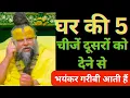 Download Lagu Mother Laxmi's warning ! Do not give these things of the house even by mistake of else poverty......