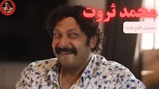 لما تروح تنصب انت وصاحبك علي واحد صعيدي       محمد ثروت واوس اوس من مسلسل الفرح فرحنا دندنها