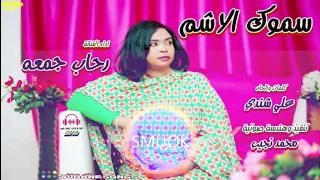 جديد رحاب جمعة سموك الاشم اغاني سودانية      دندنها