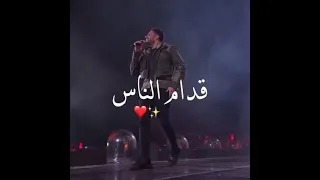 قدام الناس محمد حماقي 